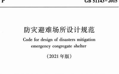 GB51143-2015 防灾避难场所设计规范.pdf
